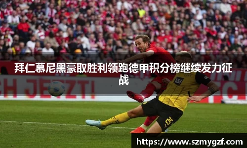 拜仁慕尼黑豪取胜利领跑德甲积分榜继续发力征战