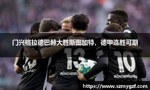 门兴格拉德巴赫大胜斯图加特，德甲连胜可期