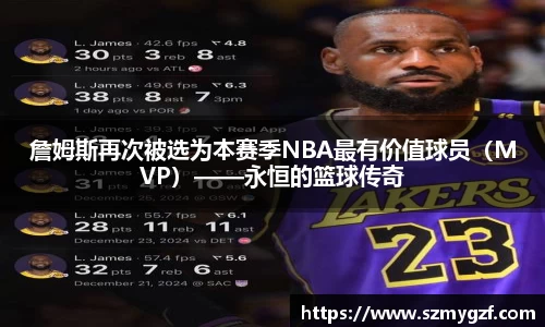 詹姆斯再次被选为本赛季NBA最有价值球员（MVP）——永恒的篮球传奇