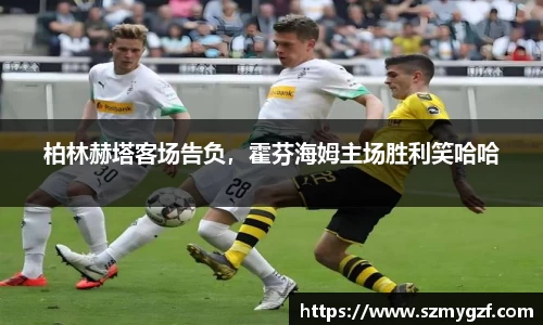 柏林赫塔客场告负，霍芬海姆主场胜利笑哈哈