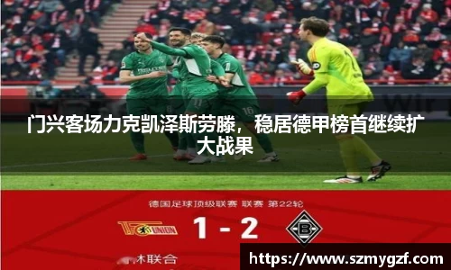 门兴客场力克凯泽斯劳滕，稳居德甲榜首继续扩大战果