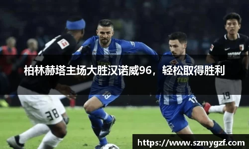 柏林赫塔主场大胜汉诺威96，轻松取得胜利