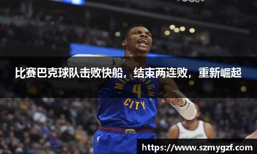 比赛巴克球队击败快船，结束两连败，重新崛起