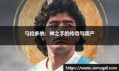 马拉多纳：神之手的传奇与遗产