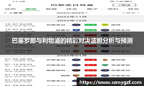 巴塞罗那与利物浦的精彩对决波胆分析与预测