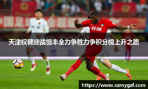 天津权健迎战恒丰全力争胜力争积分榜上升之路