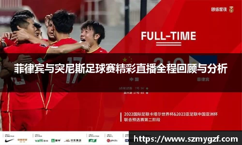 菲律宾与突尼斯足球赛精彩直播全程回顾与分析