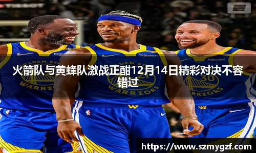 火箭队与黄蜂队激战正酣12月14日精彩对决不容错过