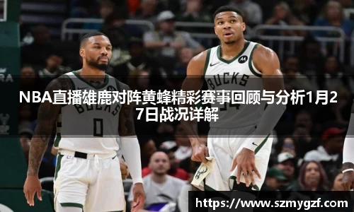 NBA直播雄鹿对阵黄蜂精彩赛事回顾与分析1月27日战况详解