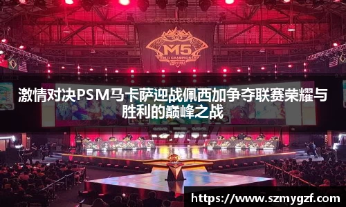 激情对决PSM马卡萨迎战佩西加争夺联赛荣耀与胜利的巅峰之战