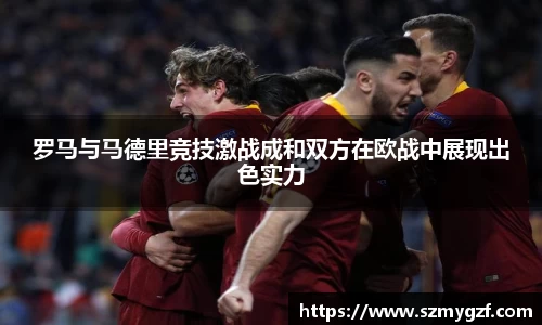 罗马与马德里竞技激战成和双方在欧战中展现出色实力