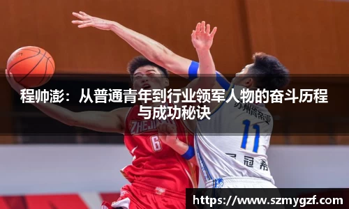 程帅澎：从普通青年到行业领军人物的奋斗历程与成功秘诀