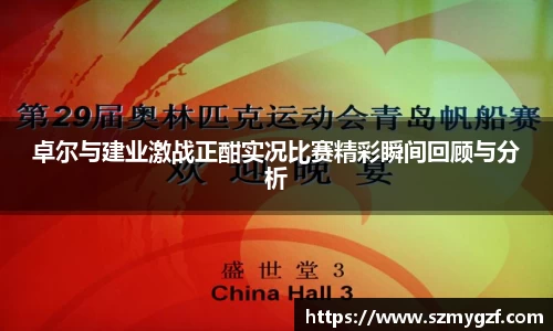 卓尔与建业激战正酣实况比赛精彩瞬间回顾与分析