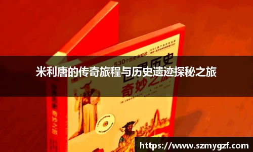 米利唐的传奇旅程与历史遗迹探秘之旅