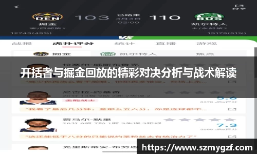 开括者与掘金回放的精彩对决分析与战术解读
