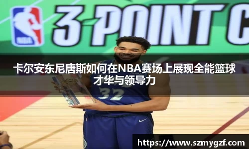 卡尔安东尼唐斯如何在NBA赛场上展现全能篮球才华与领导力