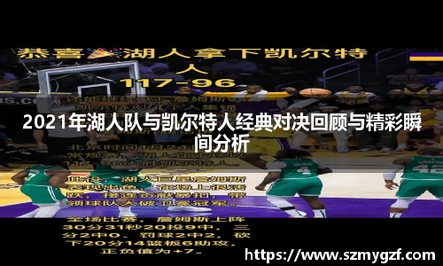 2021年湖人队与凯尔特人经典对决回顾与精彩瞬间分析