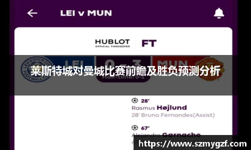 莱斯特城对曼城比赛前瞻及胜负预测分析