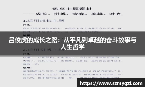 吕俊虎的成长之路：从平凡到卓越的奋斗故事与人生哲学
