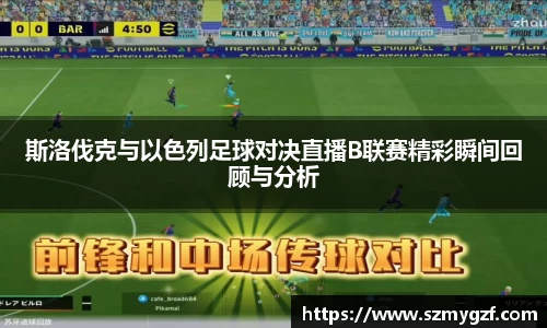 斯洛伐克与以色列足球对决直播B联赛精彩瞬间回顾与分析