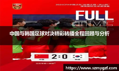 中国与韩国足球对决精彩转播全程回顾与分析