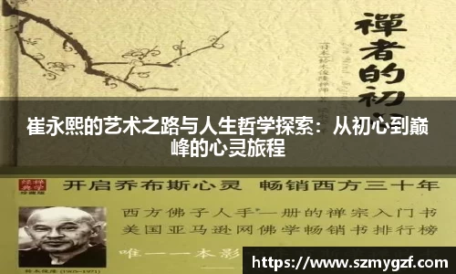 崔永熙的艺术之路与人生哲学探索：从初心到巅峰的心灵旅程