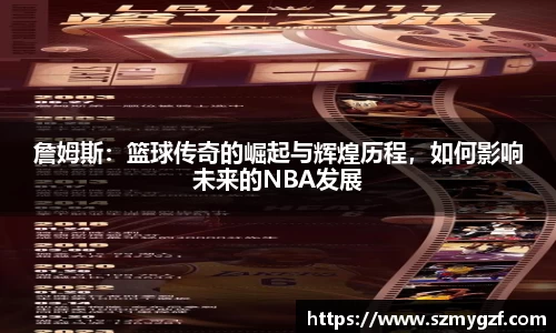 詹姆斯：篮球传奇的崛起与辉煌历程，如何影响未来的NBA发展
