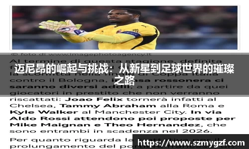 迈尼昂的崛起与挑战：从新星到足球世界的璀璨之路