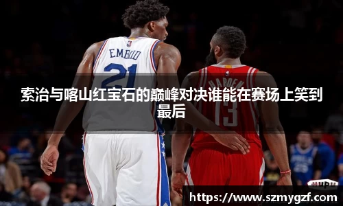 索治与喀山红宝石的巅峰对决谁能在赛场上笑到最后