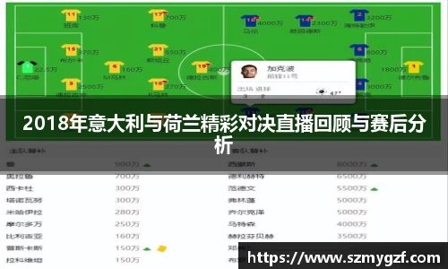 2018年意大利与荷兰精彩对决直播回顾与赛后分析