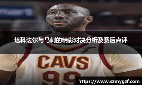 塔科法尔与马刺的精彩对决分析及赛后点评