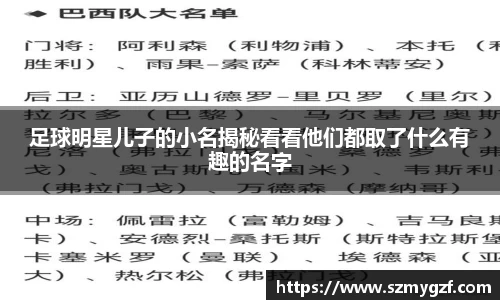 足球明星儿子的小名揭秘看看他们都取了什么有趣的名字