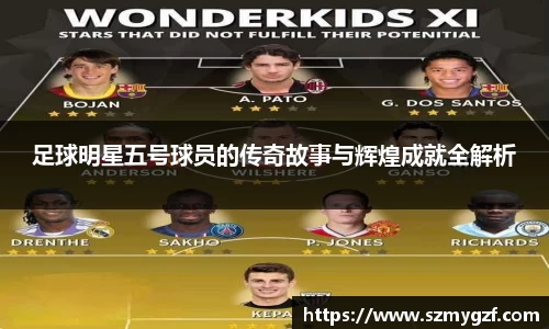 足球明星五号球员的传奇故事与辉煌成就全解析