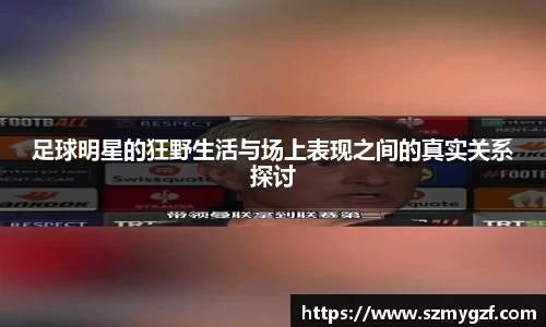 足球明星的狂野生活与场上表现之间的真实关系探讨