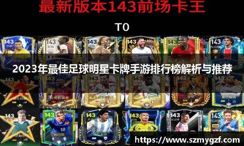 2023年最佳足球明星卡牌手游排行榜解析与推荐