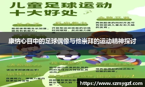 康纳心目中的足球偶像与他崇拜的运动精神探讨