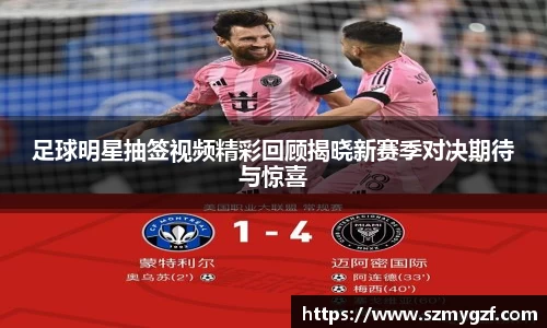 足球明星抽签视频精彩回顾揭晓新赛季对决期待与惊喜