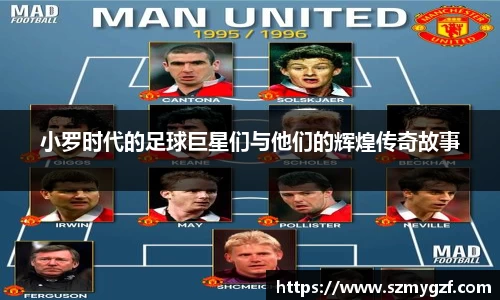 小罗时代的足球巨星们与他们的辉煌传奇故事