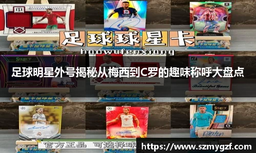 足球明星外号揭秘从梅西到C罗的趣味称呼大盘点