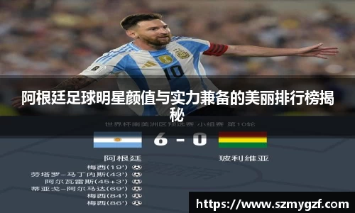 阿根廷足球明星颜值与实力兼备的美丽排行榜揭秘